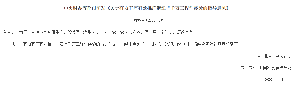 中央財辦等部門印發《關于有力有序有效推廣浙江“千萬工程”經驗的指導意見》的通知，助力鄉村振興