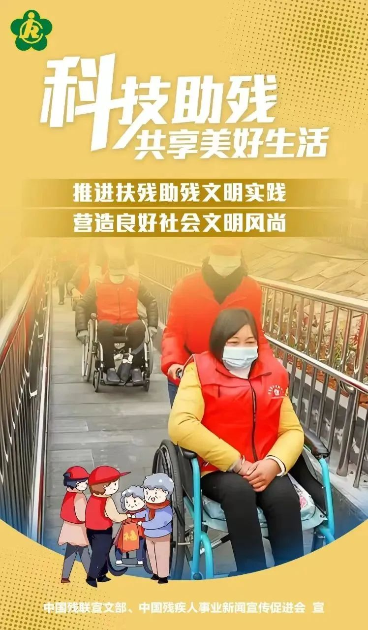 第三十四次全國助殘日，科技助殘，輔具共享，共創美好生活